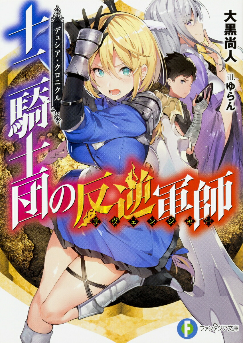 楽天ブックス デュシア クロニクル 十二騎士団の反逆軍師 リヴェンジャー 大黒 尚人 本