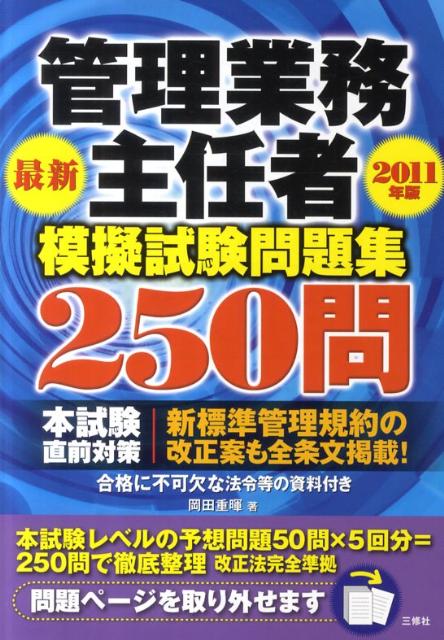 楽天ブックス: 管理業務主任者模擬試験問題集250問（2011年版） - 岡田