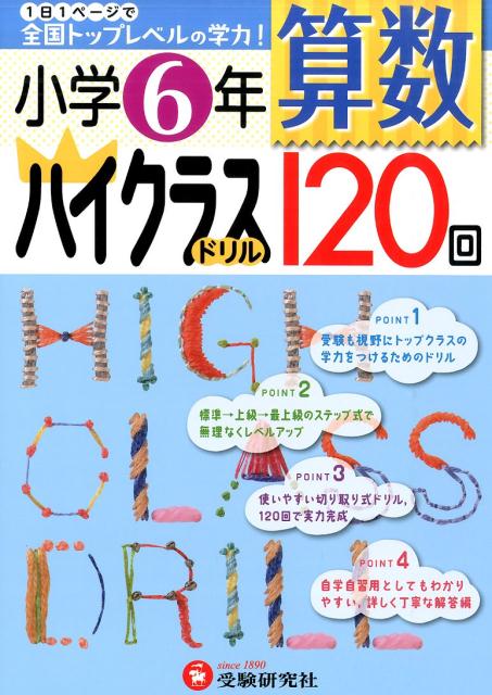 楽天ブックス 算数ハイクラスドリル1回 小学6年 1日1ページで全国トップレベルの学力 小学教育研究会 本