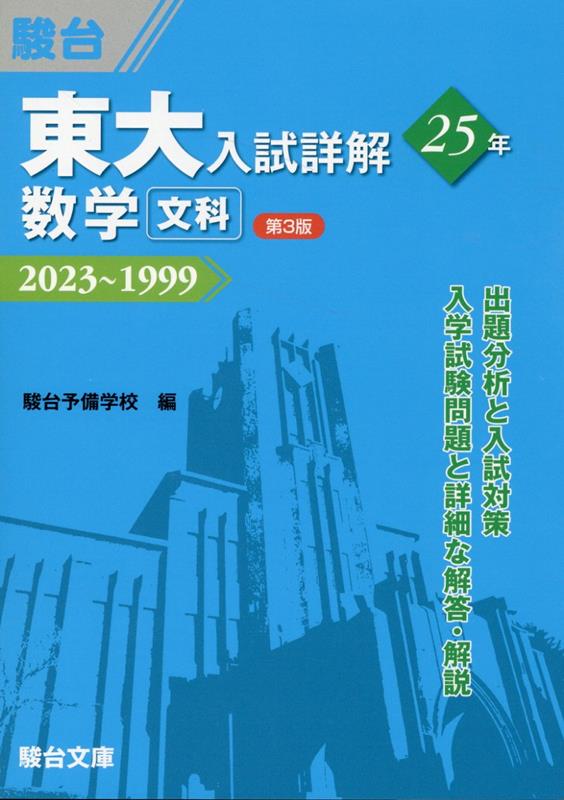 楽天ブックス: 東大入試詳解25年 数学＜文科＞＜第3版＞ - 駿台予備学校 - 9784796124126 : 本