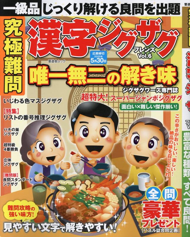 究極難問漢字ジグザグフレンズ（vol．6）（晋遊舎ムック）