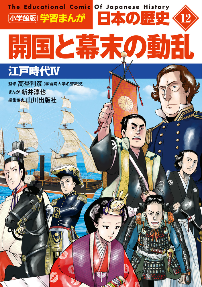 楽天ブックス: 小学館版学習まんが 日本の歴史 12 開国と幕末の動乱