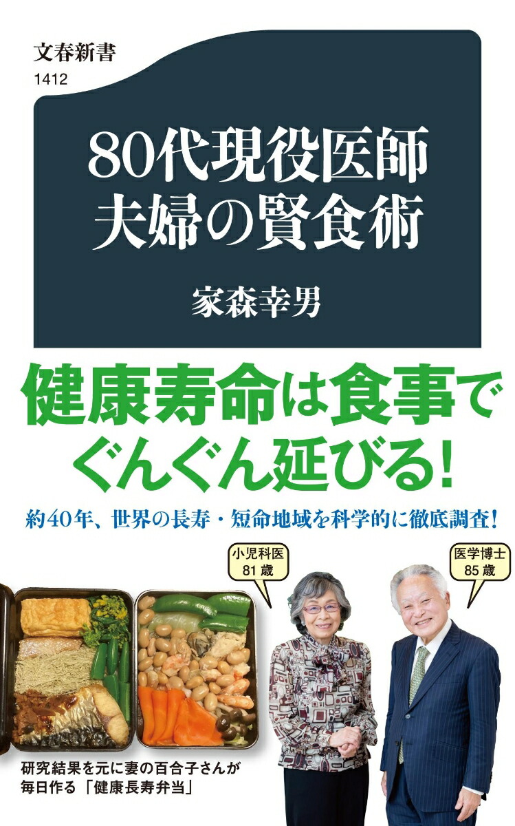 楽天ブックス: 80代現役医師夫婦の賢食術 - 家森 幸男 - 9784166614127