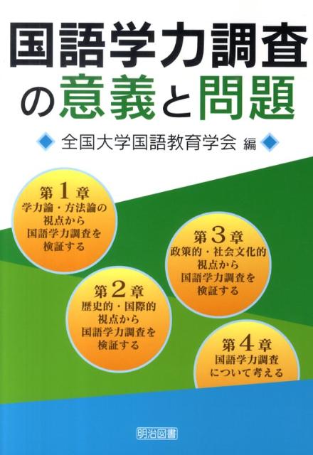 楽天ブックス: 国語学力調査の意義と問題 - 全国大学国語教育学会 - 9784183064127 : 本