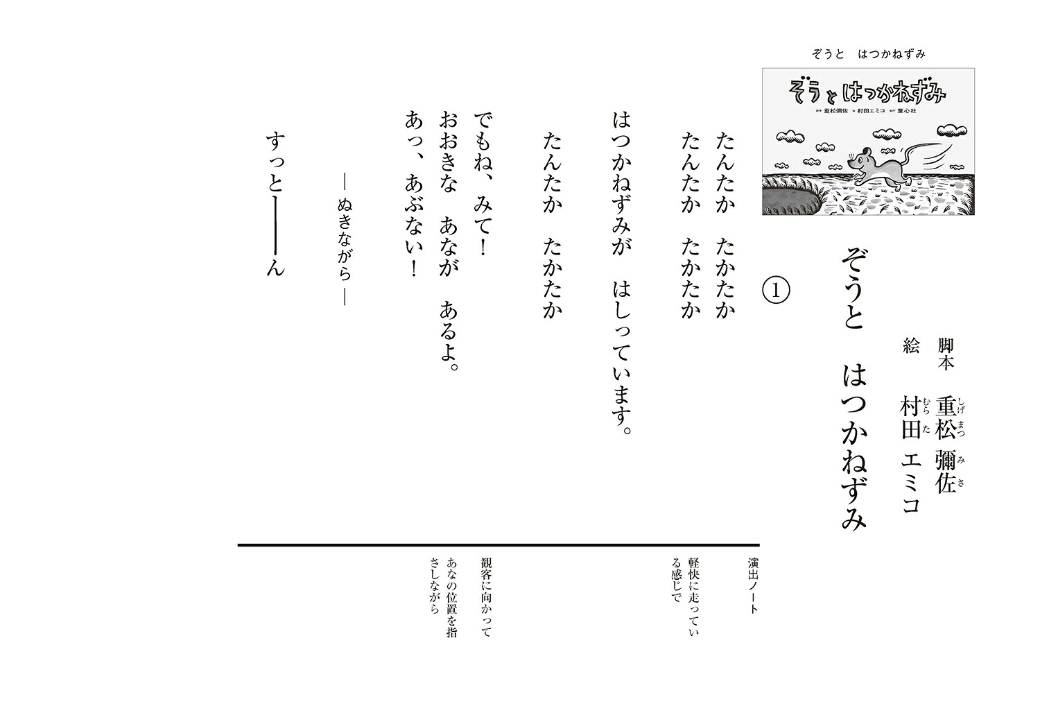 ぞうとはつかねずみ（2023年度定期紙芝居年少向けおひさまこんにちは）[重松彌佐]