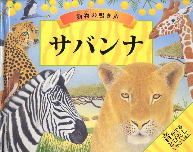 楽天ブックス サバンナ 動物の鳴き声 ヴァレリー デイヴィス 本