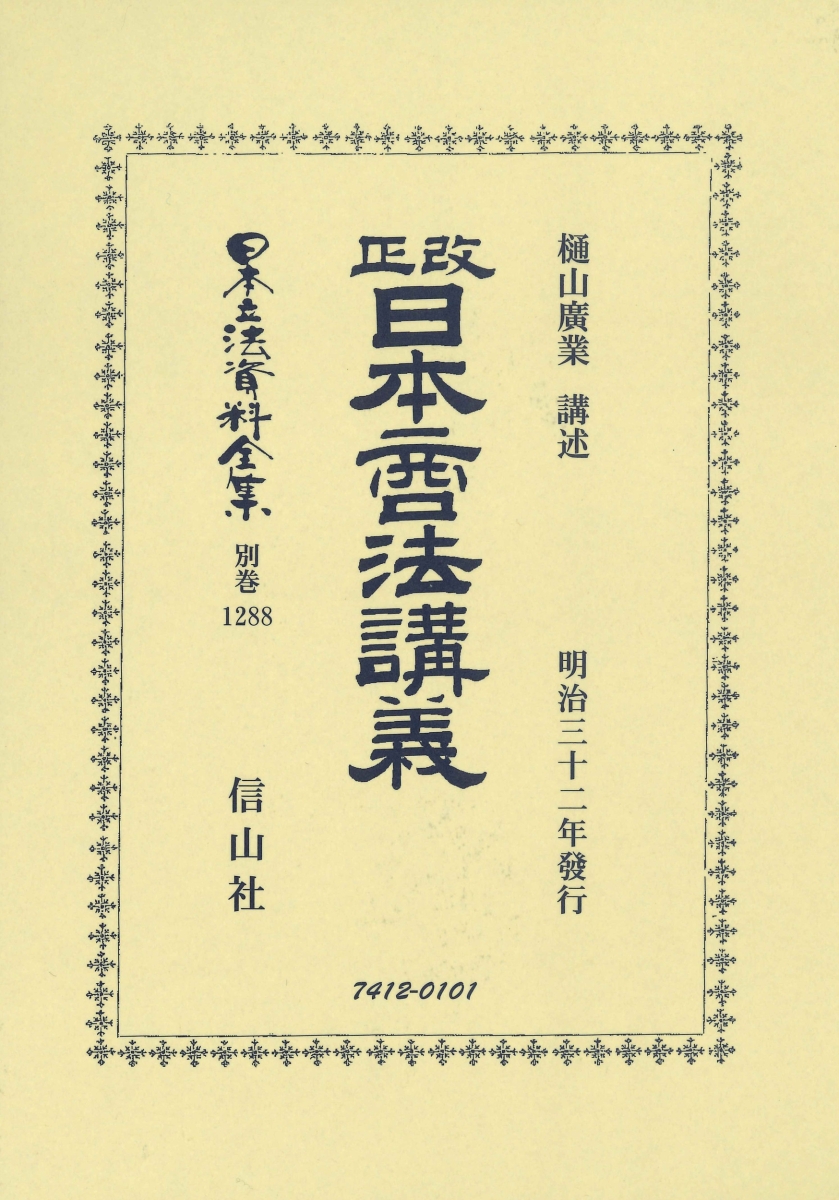 楽天ブックス: 改正日本商法講義 - 樋山 廣業 - 9784797274127 : 本