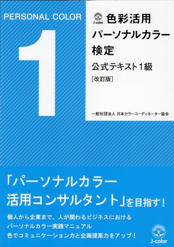 楽天ブックス: 色彩活用 パーソナルカラー検定 公式テキスト1級 - 日本