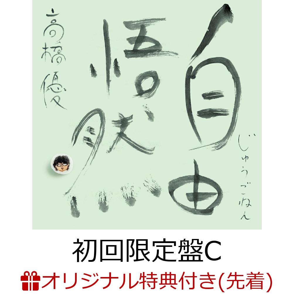 ▼CD/高橋優/HAPPY (CD+2Blu-ray) (初回限定盤A) ▽CD⁄高橋優⁄HAPPY (CD+2Blu-ray) (初回限定盤A)
