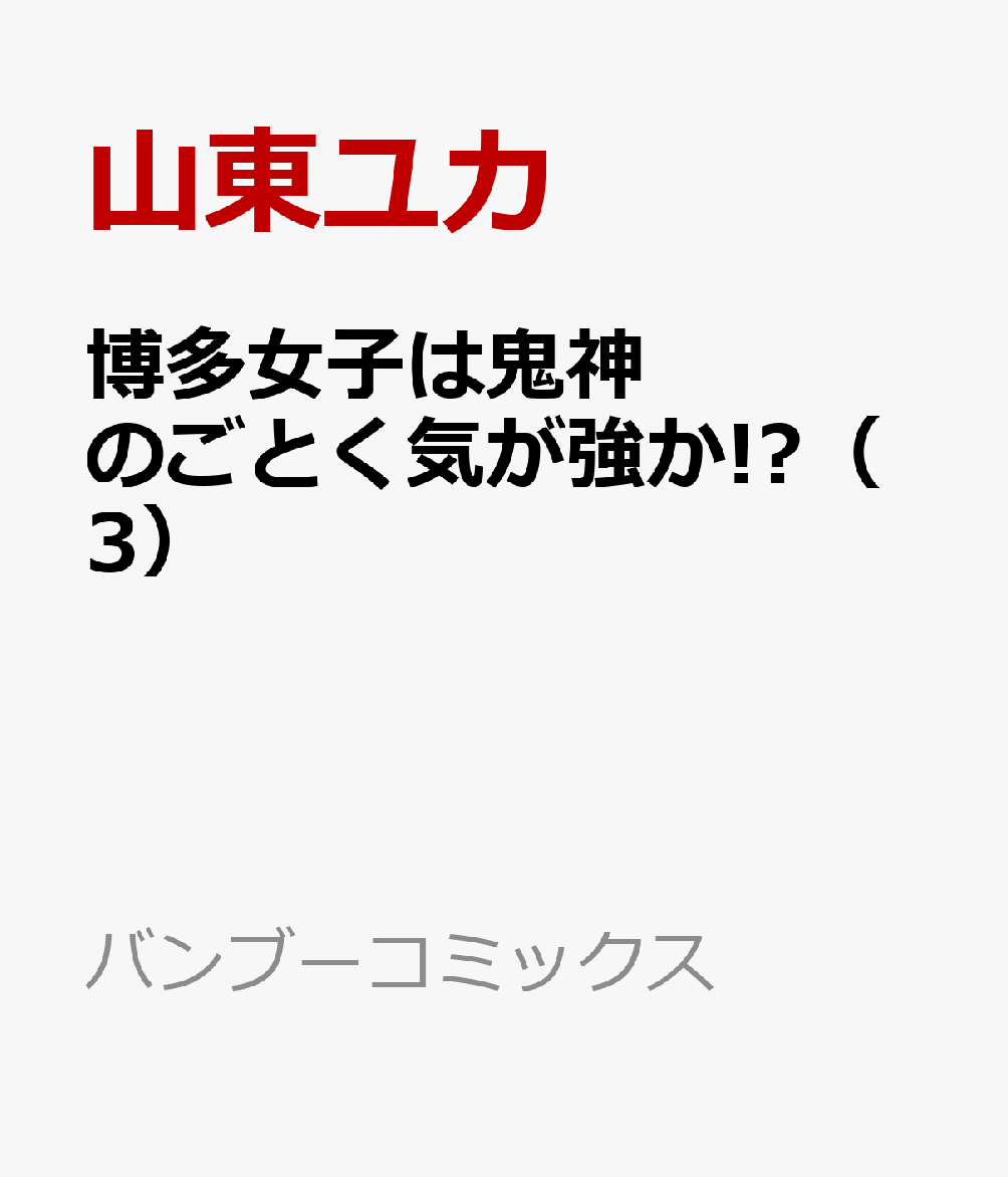 楽天ブックス 博多女子は鬼神のごとく気が強か 3 山東ユカ 本