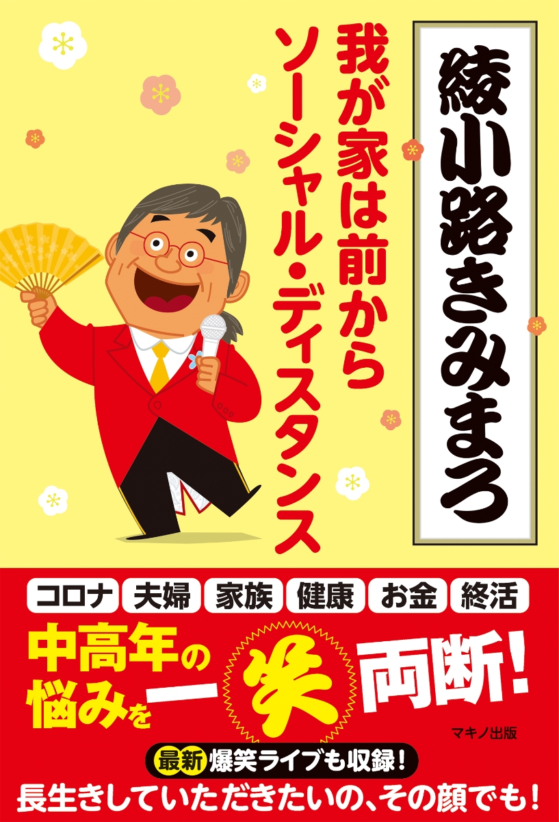 人生は70代で決まる 幻冬舎新書 綾小路きみまろ アヤノコウジキミマロ Sale 96 Off