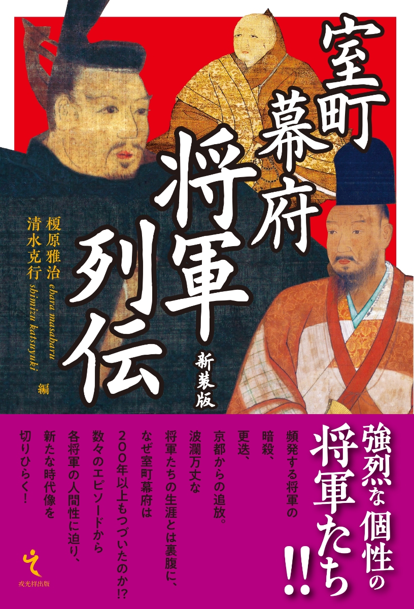 楽天ブックス: 室町幕府将軍列伝新装版 - 榎原雅治 - 9784864034128 : 本