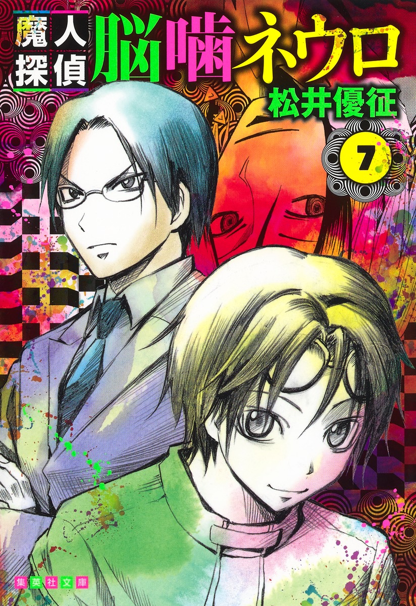 魔人探偵脳噛ネウロ 7画像