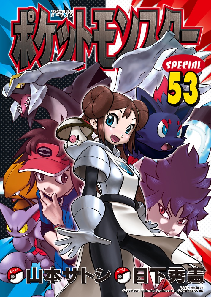 楽天ブックス: ポケットモンスタースペシャル 53 - 日下 秀憲