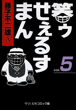 笑ゥせぇるすまん（5）画像