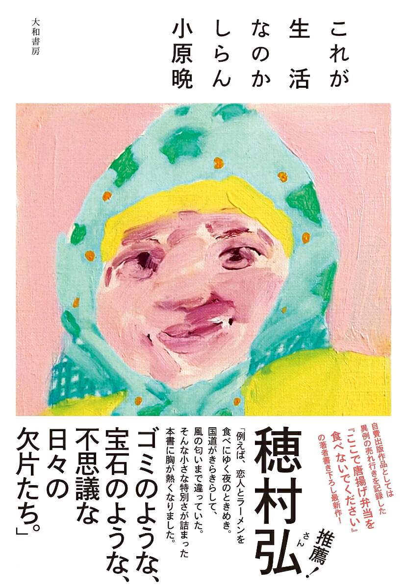 楽天ブックス: これが生活なのかしらん - 小原 晩 - 9784479394129 : 本