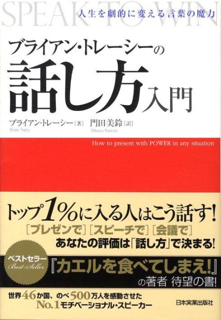 楽天ブックス ブライアン トレーシーの話し方入門 人生を劇的に変える言葉の魔力 ブライアン トレーシ 本