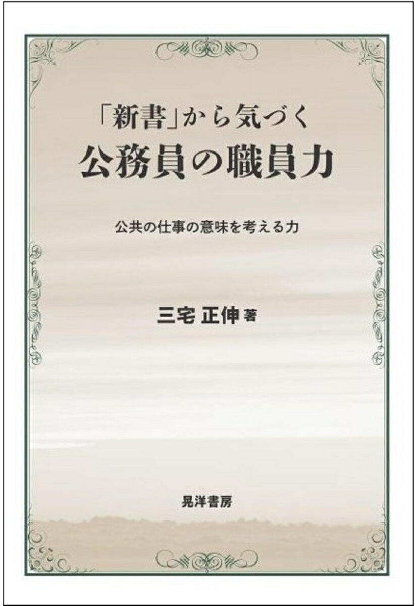 新書 から気づく公務員の職員力 公共の仕事の意味を考える力 三宅 正伸