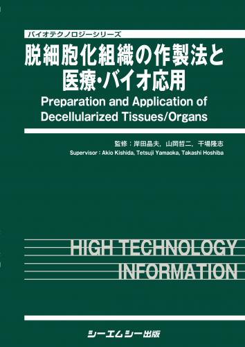 楽天ブックス 脱細胞化組織の作製法と医療 バイオ応用 岸田晶夫 9784781314129 本