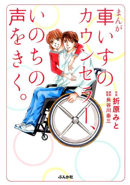 楽天ブックス 車いすのカウンセラー いのちの声をきく まんが 折原みと 本