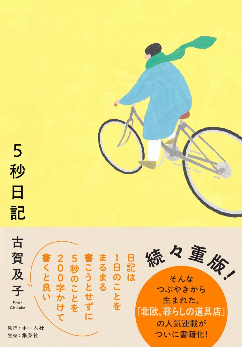 5秒日記[古賀及子]