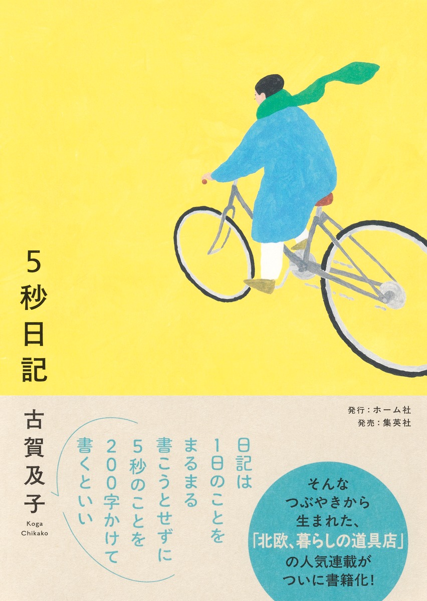 5秒日記[古賀及子]