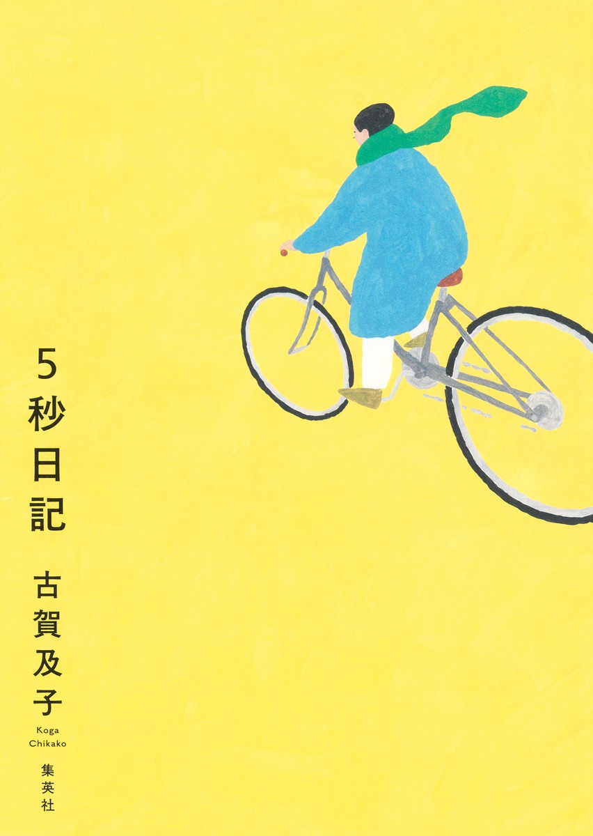5秒日記[古賀及子]