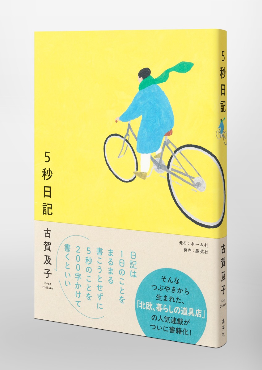 5秒日記[古賀及子]