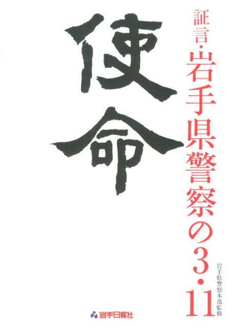 楽天ブックス: 使命 - 証言・岩手県警察の3・11 - 岩手日報社