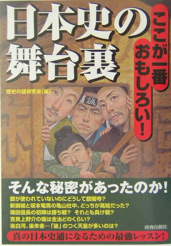 日本史の舞台裏 ここが一番おもしろい 歴史の謎研究会