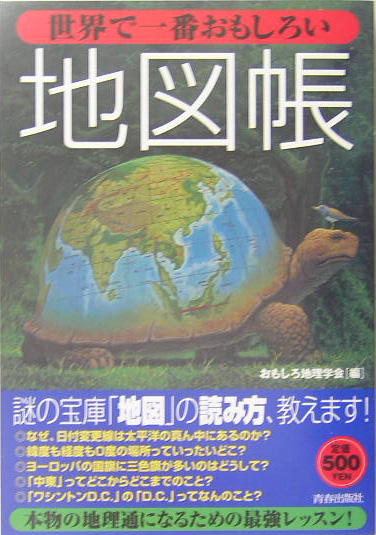 楽天ブックス 世界で一番おもしろい地図帳 おもしろ地理学会 本