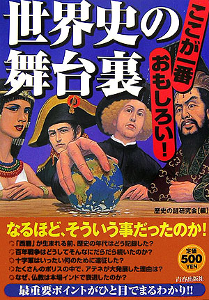 楽天ブックス 世界史の舞台裏 ここが一番おもしろい 歴史の謎研究会 本
