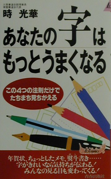 楽天ブックス: あなたの字はもっとうまくなる - この４つの法則