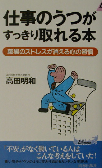 楽天ブックス 仕事のうつがすっきり取れる本 職場のストレスが消える心の習慣 高田明和 9784413018630 本