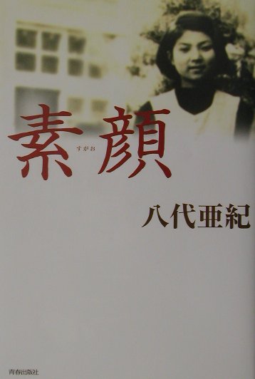 楽天ブックス: 素顔 - 八代亜紀 - 9784413021395 : 本