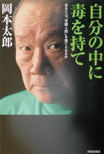 楽天ブックス 自分の中に毒を持て あなたは 常識人間 を捨てられるか 岡本太郎 本