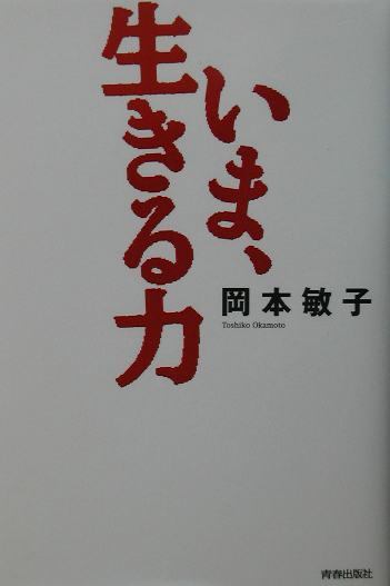 楽天ブックス いま 生きる力 岡本敏子 本