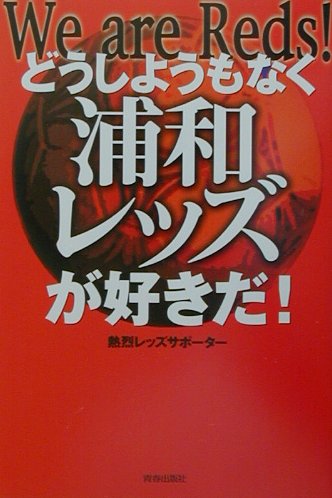 楽天ブックス どうしようもなく浦和レッズが好きだ ｗｅ ａｒｅ ｒｅｄｓ 熱烈レッズサポ タ 本