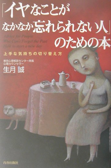 楽天ブックス イヤなことがなかなか忘れられない人 のための本 上手な気持ちの切り替え方 生月誠 本