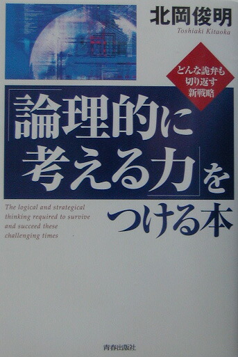 楽天ブックス 論理的に考える力 をつける本 どんな詭弁も切り返す新戦略 北岡俊明 本 楽天ブックス 論理的に考える力 をつける本 どんな詭弁も切り返す新戦略 北岡俊明 本