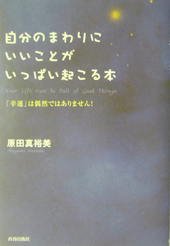 自分のまわりにいいことがいっぱい起こる本 「幸運」は偶然ではありません！