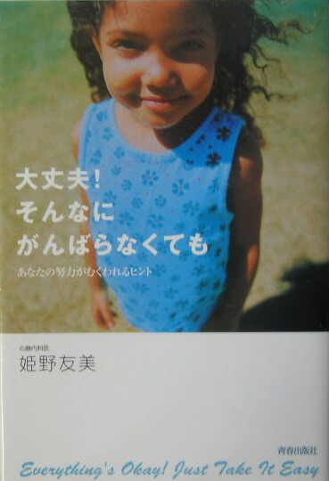 楽天ブックス: 大丈夫！そんなにがんばらなくても - あなたの努力がむくわれるヒント - 姫野友美 - 9784413034555 : 本