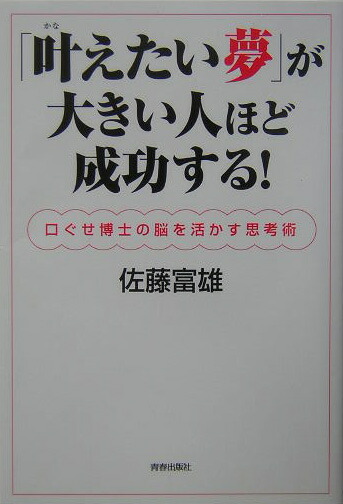 楽天ブックス 叶えたい夢 が大きい人ほど成功する 口ぐせ博士の脳を活かす思考術 佐藤富雄 本
