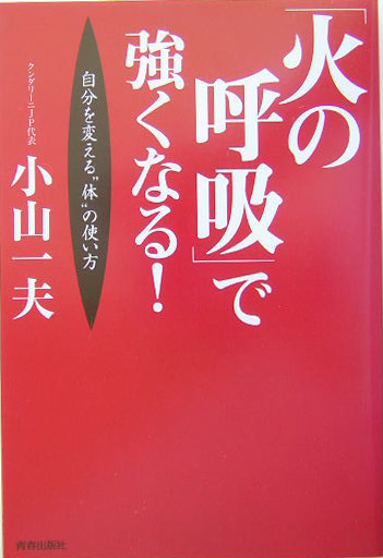 「火の呼吸」で強くなる！ 自分を変える“体”の使い方