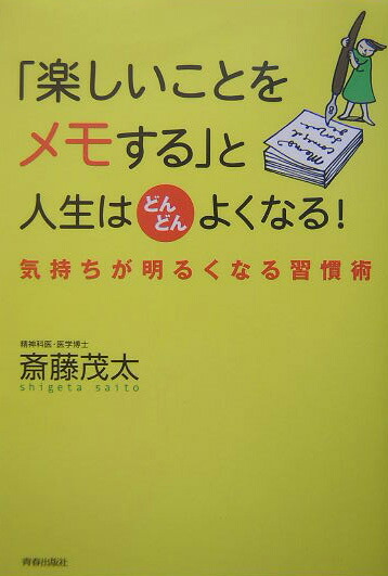 楽天ブックス 楽しいことをメモする と人生はどんどんよくなる 気持ちが明るくなる習慣術 斎藤茂太 本