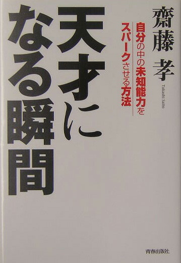 楽天ブックス 天才になる瞬間 自分の中の未知能力をスパークさせる方法 齋藤孝 教育学 本