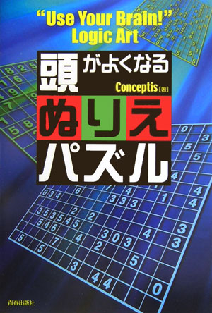 楽天ブックス 頭がよくなるぬりえパズル Conceptis 本