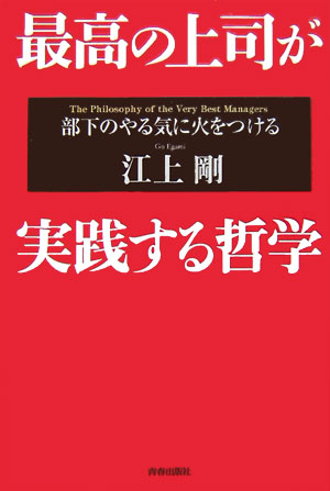 楽天ブックス 最高の上司が実践する哲学 部下のやる気に火をつける 江上剛 本