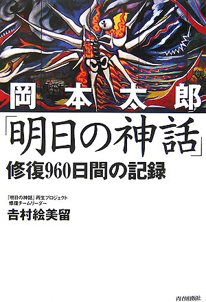 楽天ブックス: 岡本太郎「明日の神話」修復960日間の記録 - 吉村絵美留 
