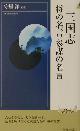 楽天ブックス 三国志将の名言参謀の名言 守屋洋 本